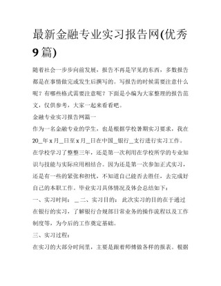 最新金融专业实习报告网(优秀9篇)