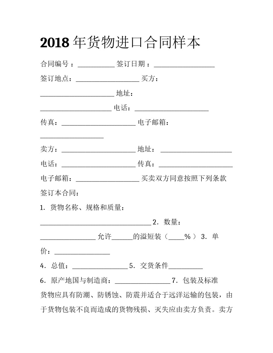 2018年货物进口合同样本_第1页