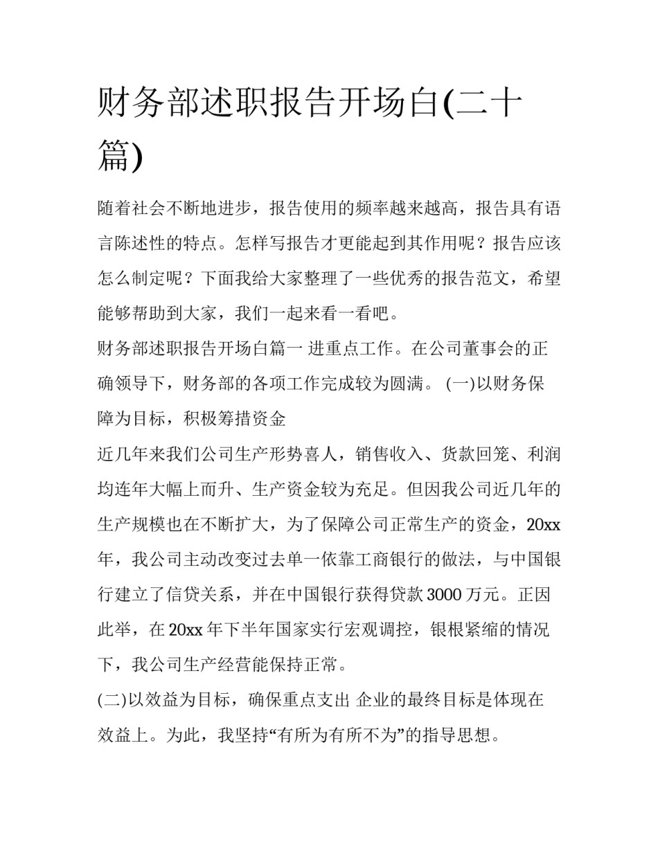 财务部述职报告开场白(二十篇)_第1页