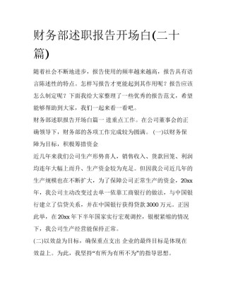 财务部述职报告开场白(二十篇)