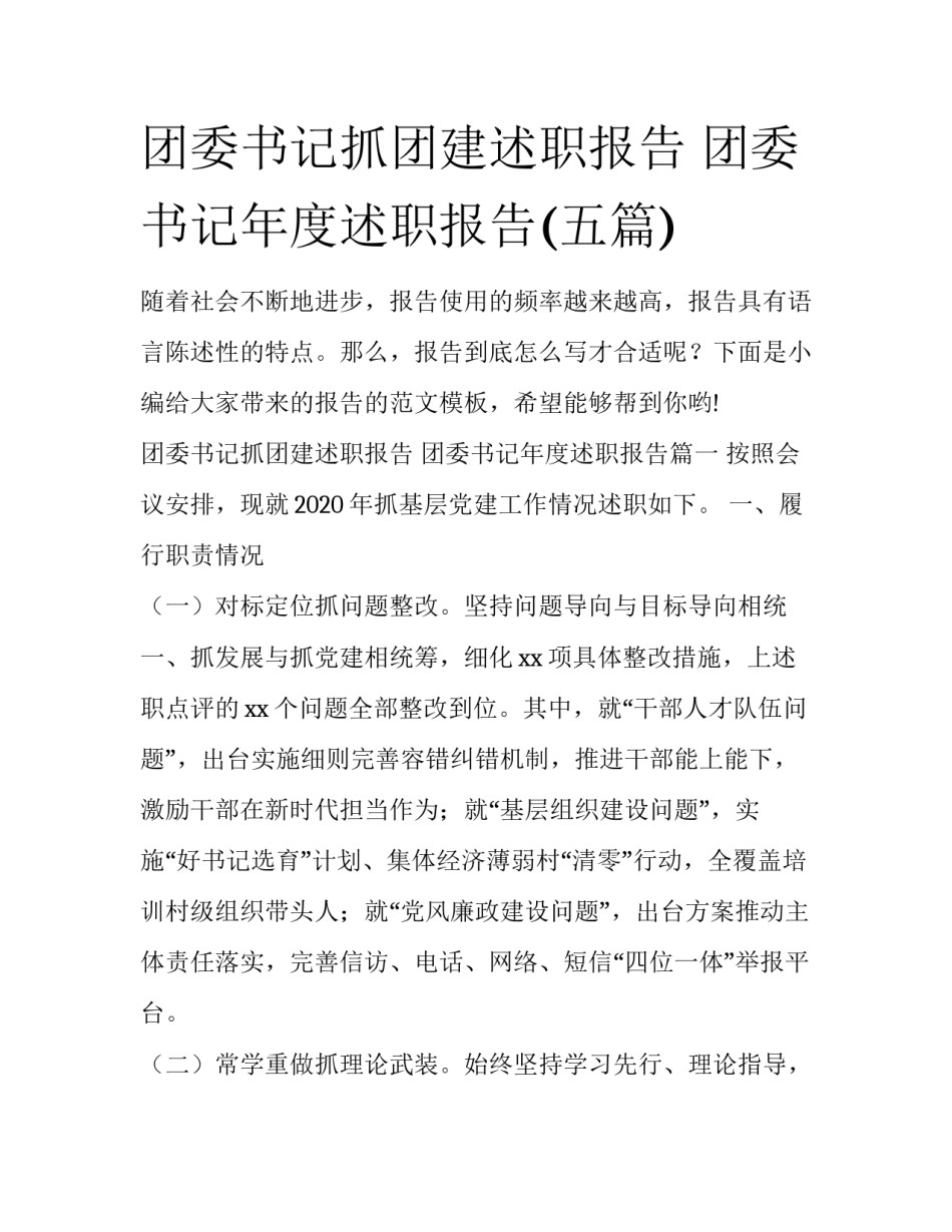 团委书记抓团建述职报告 团委书记年度述职报告(五篇)_第1页