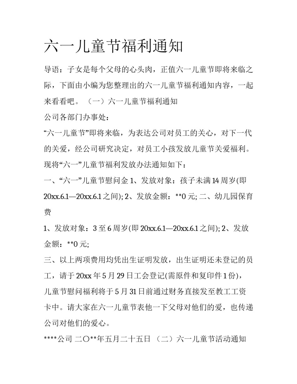 六一儿童节福利通知_第1页
