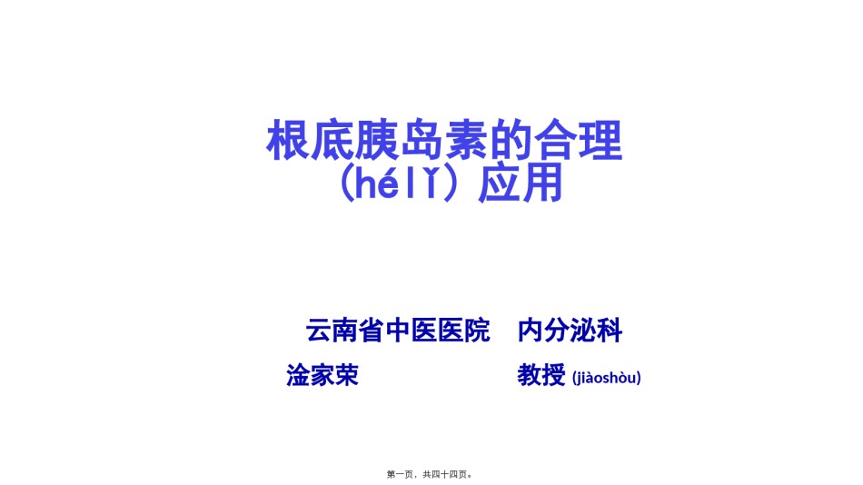 2022年医学专题—-基础胰岛素的合理使用.pptx_第1页