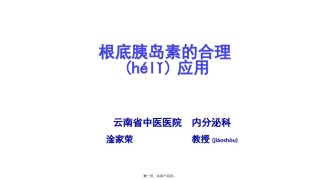 2022年医学专题—-基础胰岛素的合理使用.pptx