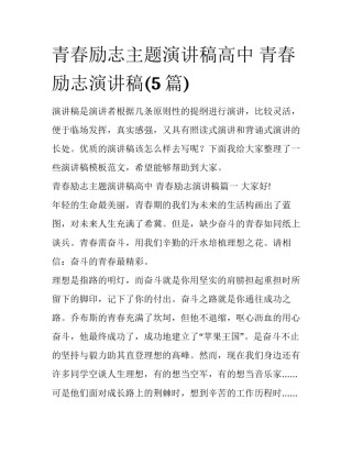 青春励志主题演讲稿高中 青春励志演讲稿(5篇)