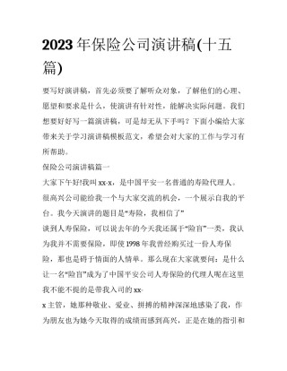 2023年保险公司演讲稿(十五篇)