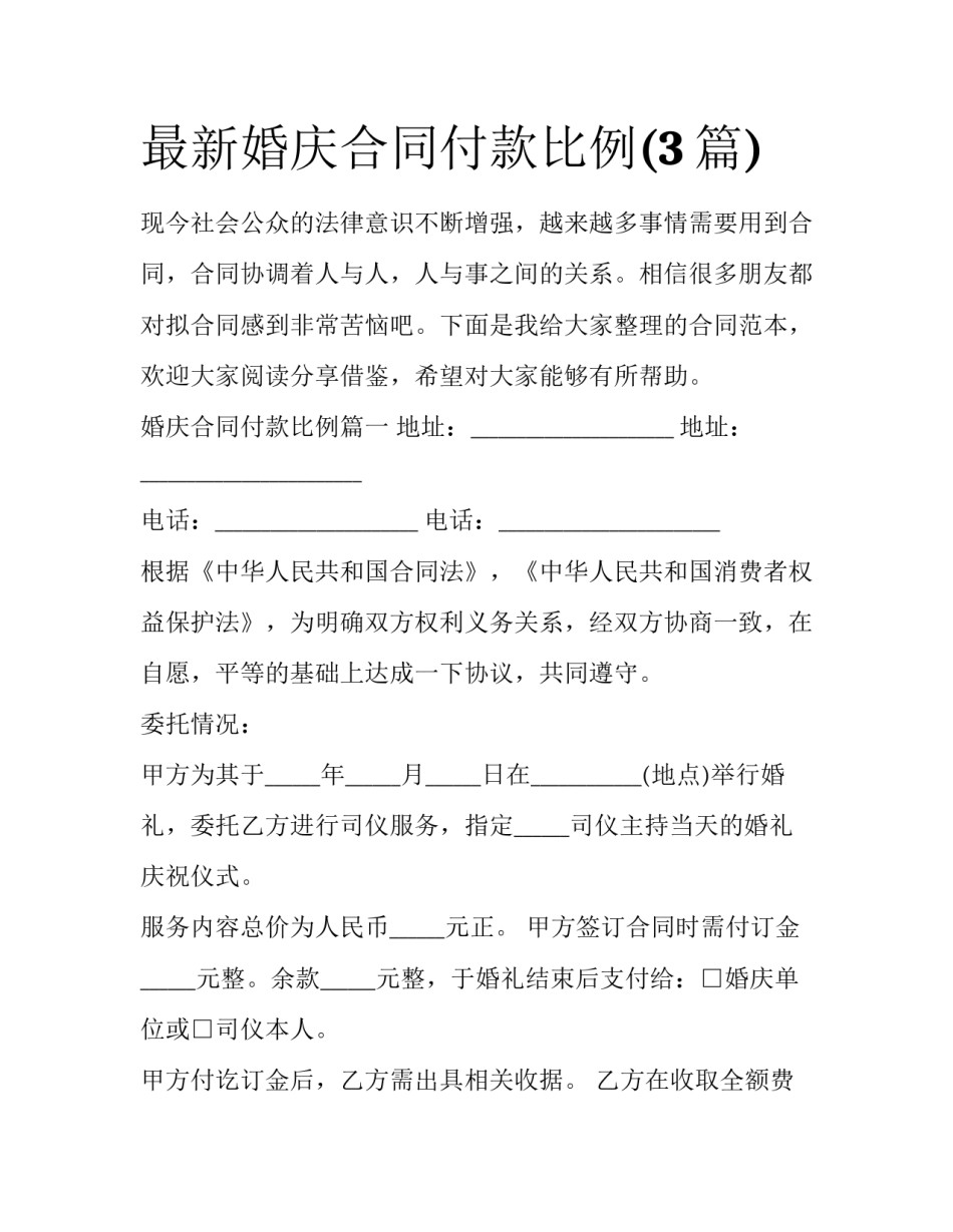 最新婚庆合同付款比例(3篇)_第1页