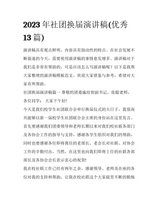 2023年社团换届演讲稿(优秀13篇)