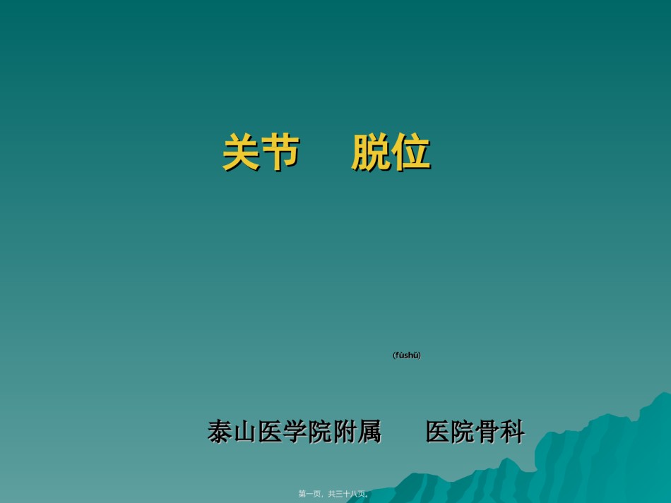 2022年医学专题—-关节脱位-王俊勤.ppt_第1页