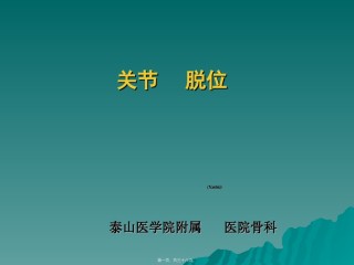 2022年医学专题—-关节脱位-王俊勤.ppt