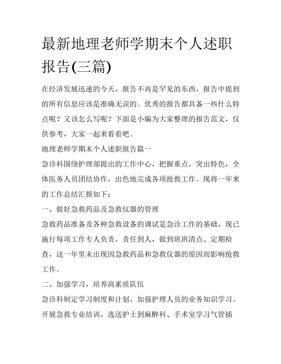 最新地理老师学期末个人述职报告(三篇)_第1页