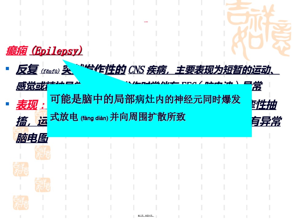 2022年医学专题—-抗癫痫药和抗惊厥药本-09.ppt_第2页