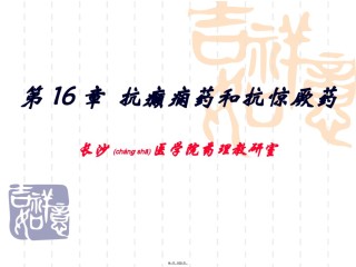 2022年医学专题—-抗癫痫药和抗惊厥药本-09.ppt