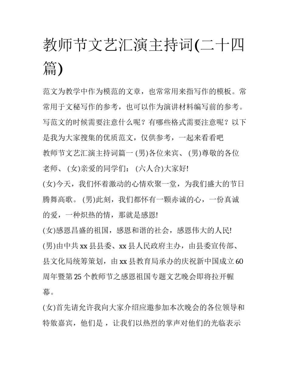 教师节文艺汇演主持词(二十四篇)_第1页