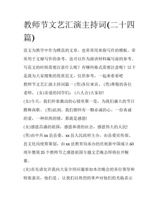 教师节文艺汇演主持词(二十四篇)