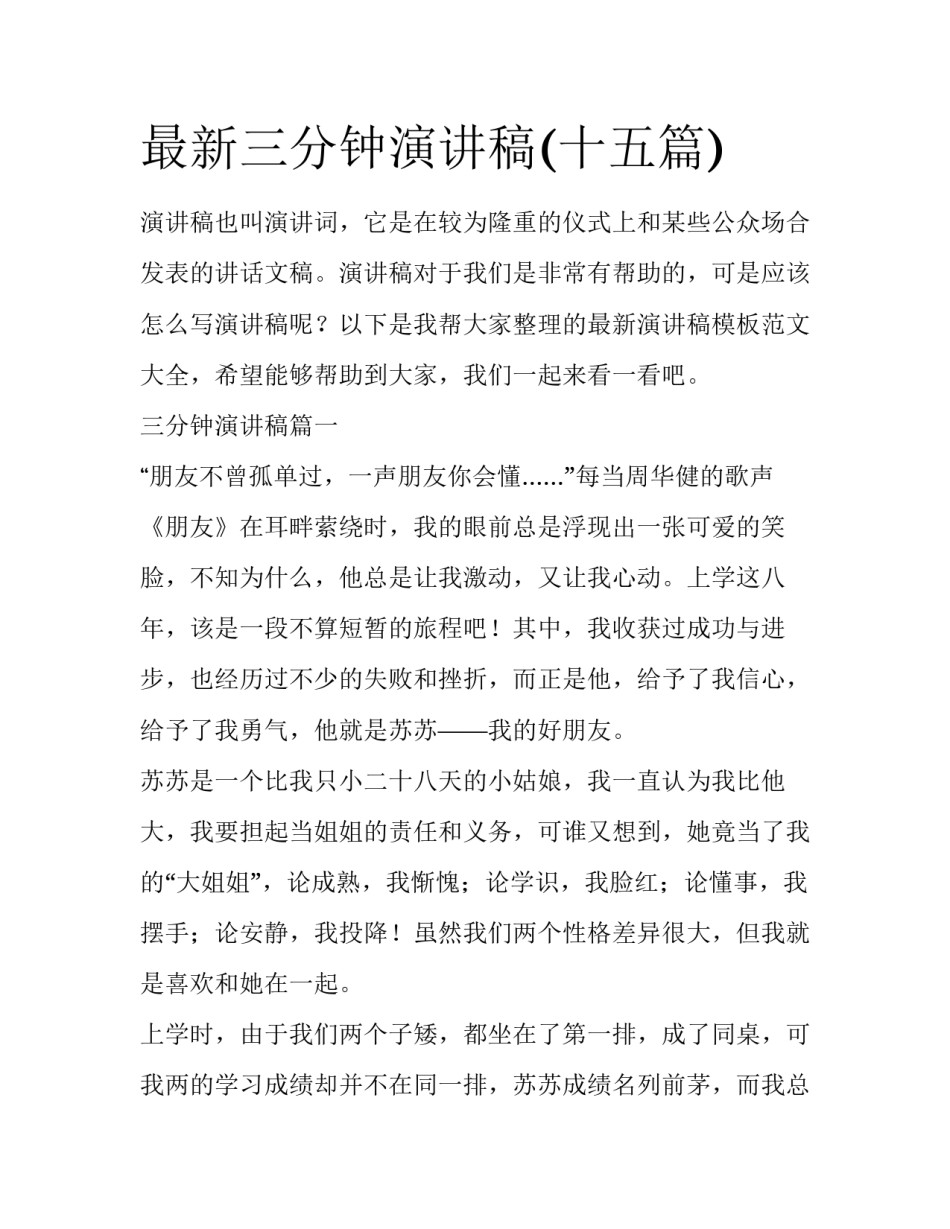 最新三分钟演讲稿(十五篇)_第1页