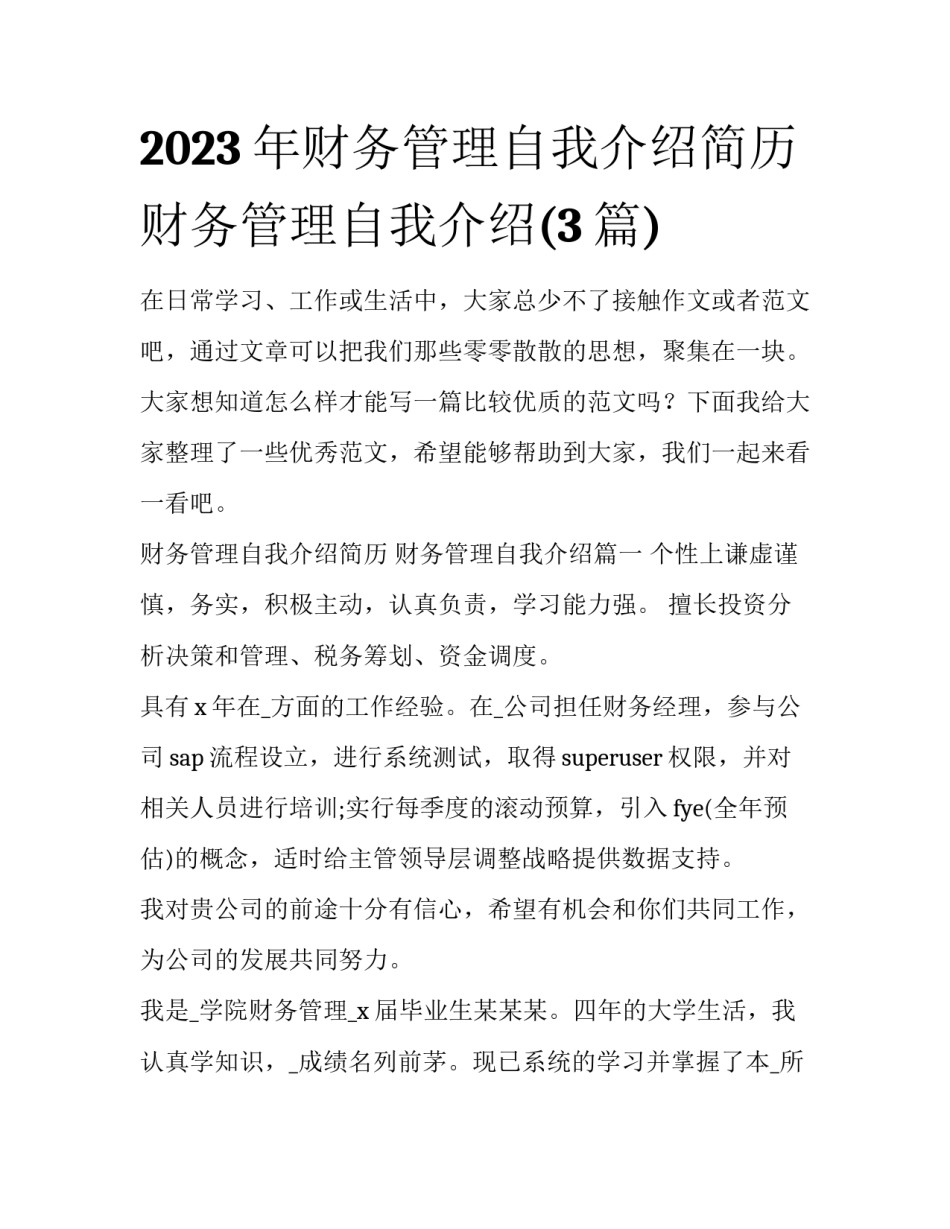 2023年财务管理自我介绍简历 财务管理自我介绍(3篇)_第1页