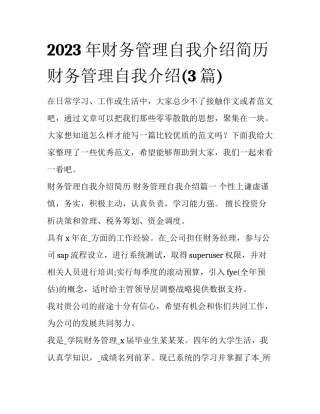 2023年财务管理自我介绍简历 财务管理自我介绍(3篇)