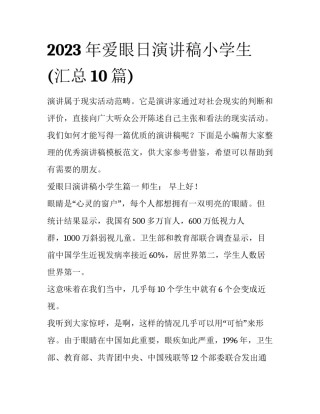 2023年爱眼日演讲稿小学生(汇总10篇)