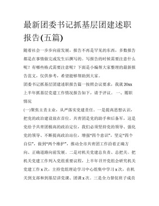 最新团委书记抓基层团建述职报告(五篇)