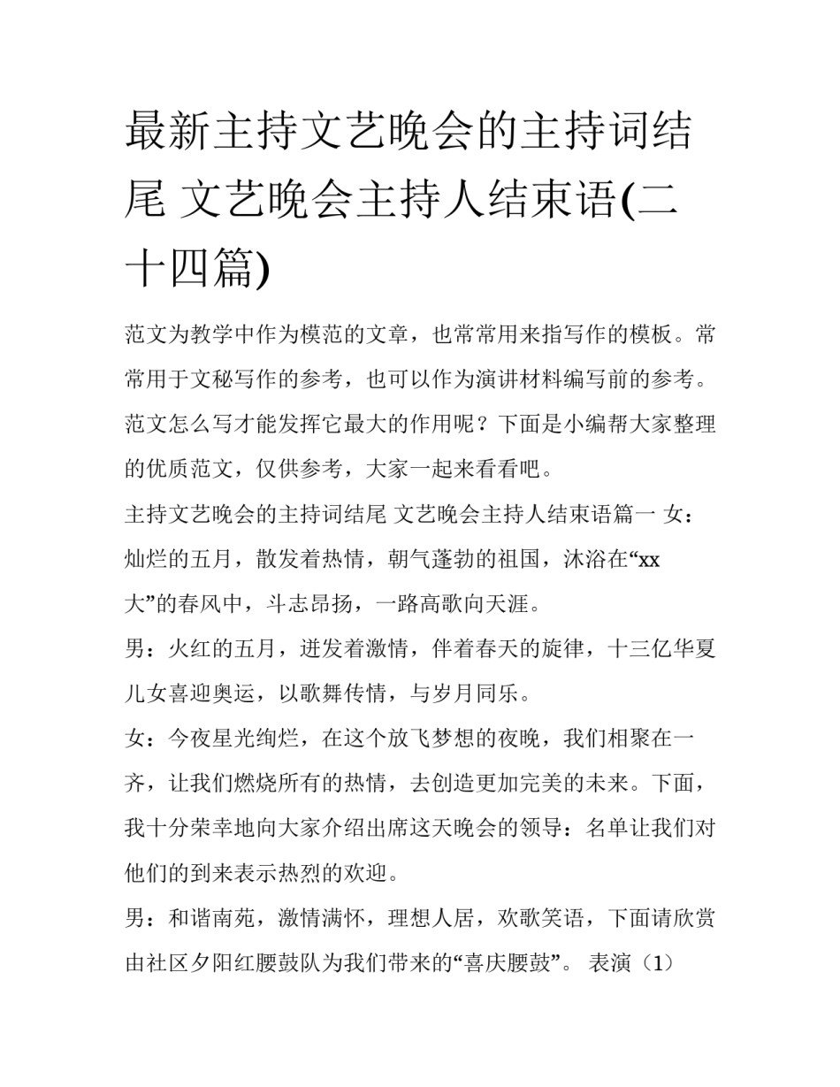最新主持文艺晚会的主持词结尾 文艺晚会主持人结束语(二十四篇)_第1页