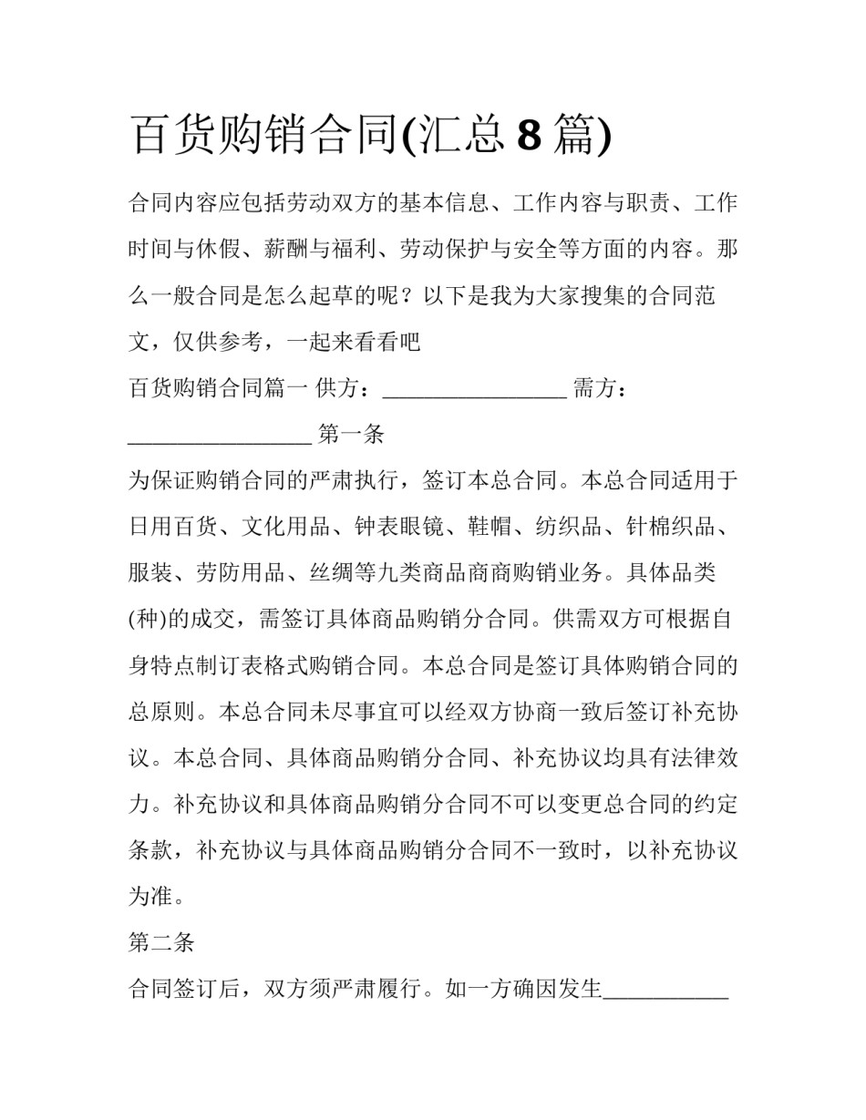 百货购销合同(汇总8篇)_第1页