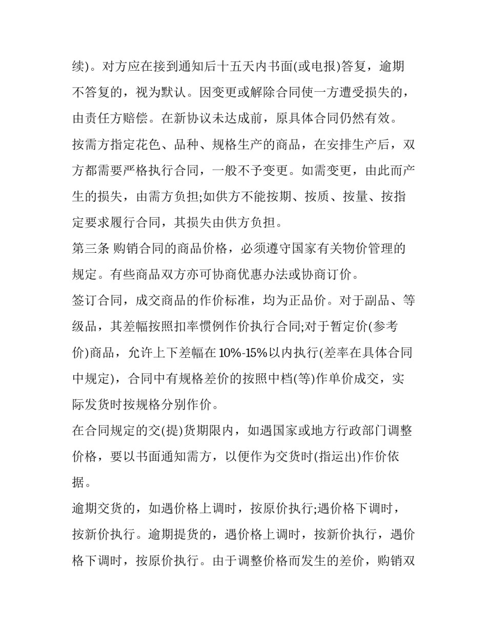百货购销合同(汇总8篇)_第3页