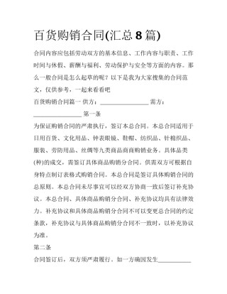 百货购销合同(汇总8篇)