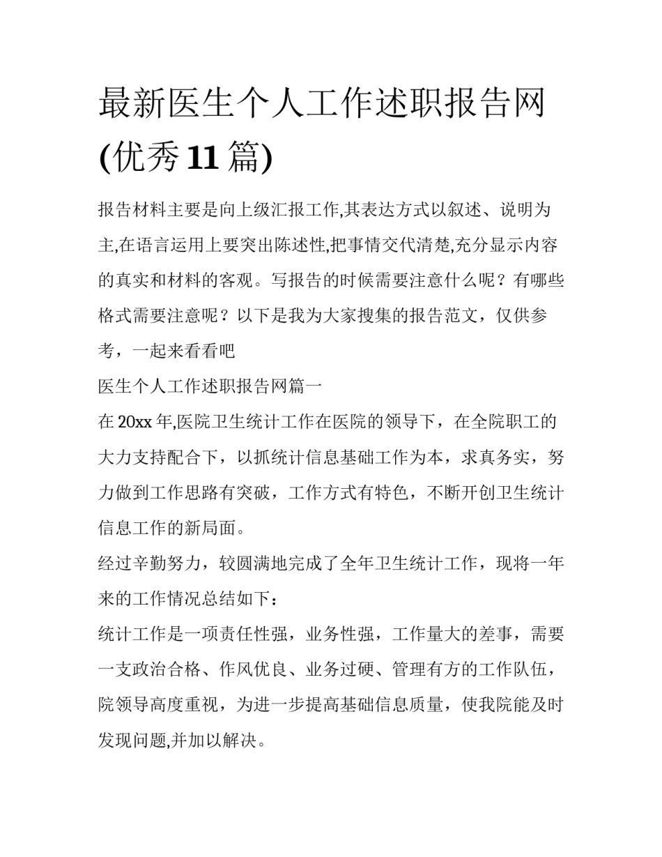 最新医生个人工作述职报告网(优秀11篇)_第1页
