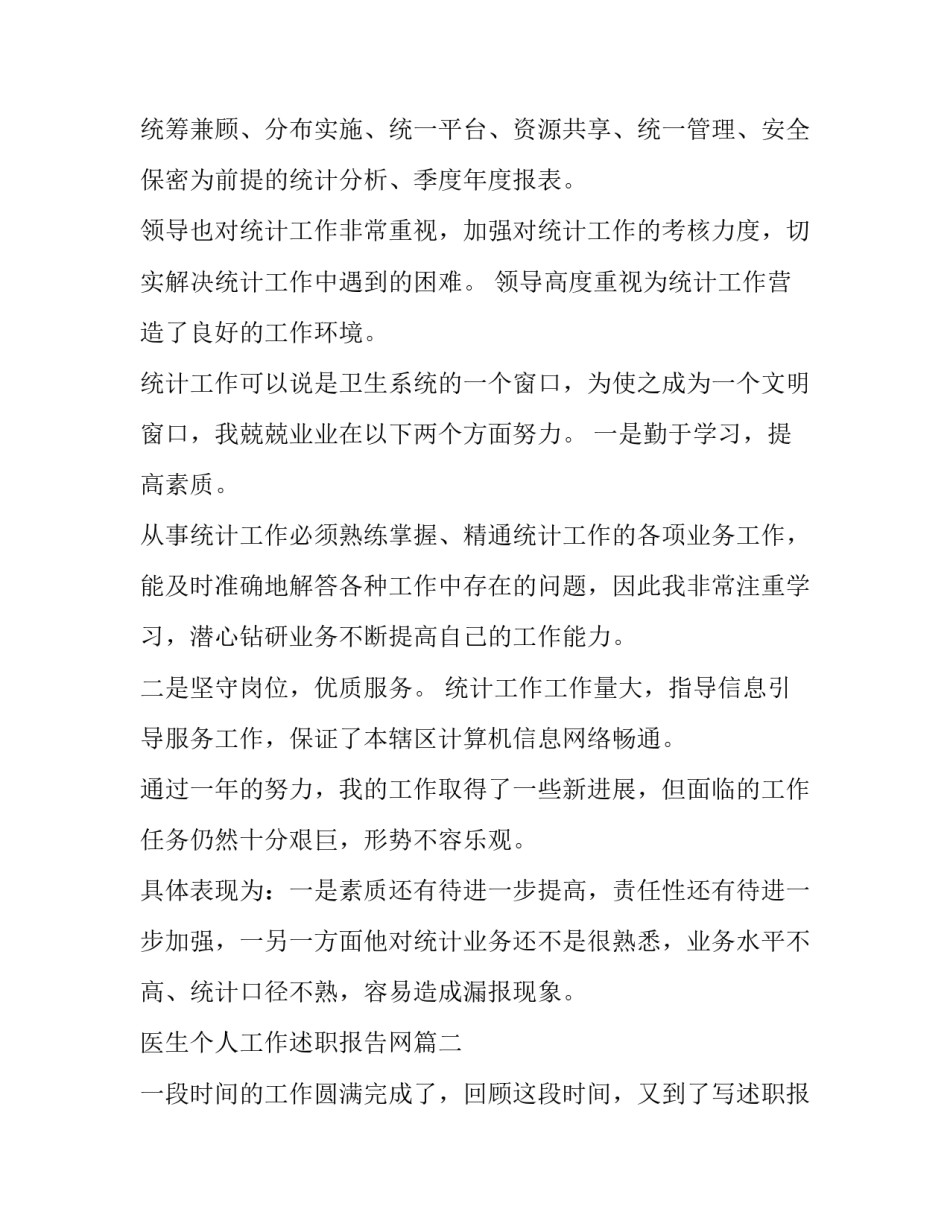 最新医生个人工作述职报告网(优秀11篇)_第2页