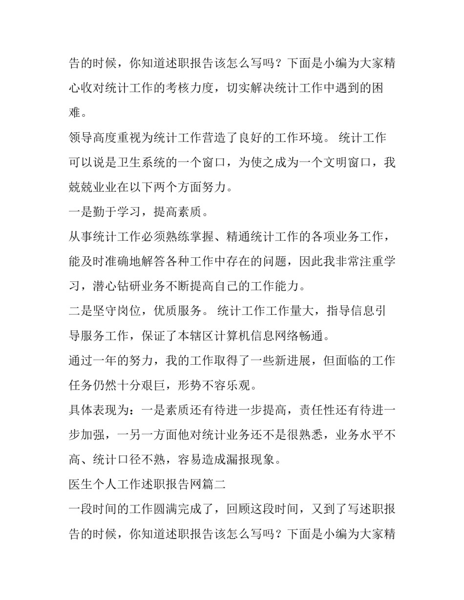 最新医生个人工作述职报告网(优秀11篇)_第3页
