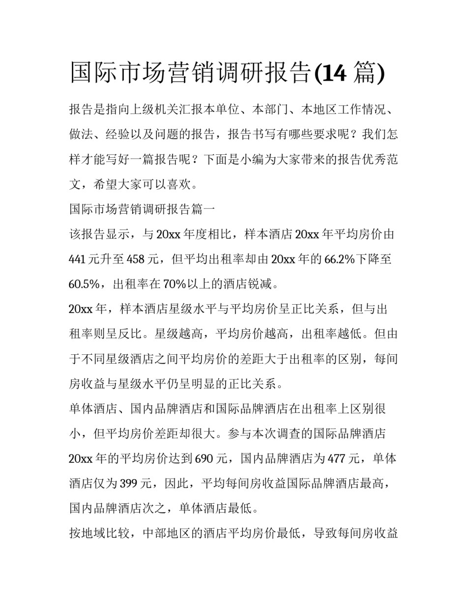 国际市场营销调研报告(14篇)_第1页