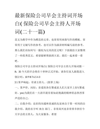 最新保险公司早会主持词开场白( 保险公司早会主持人开场词(二十一篇)