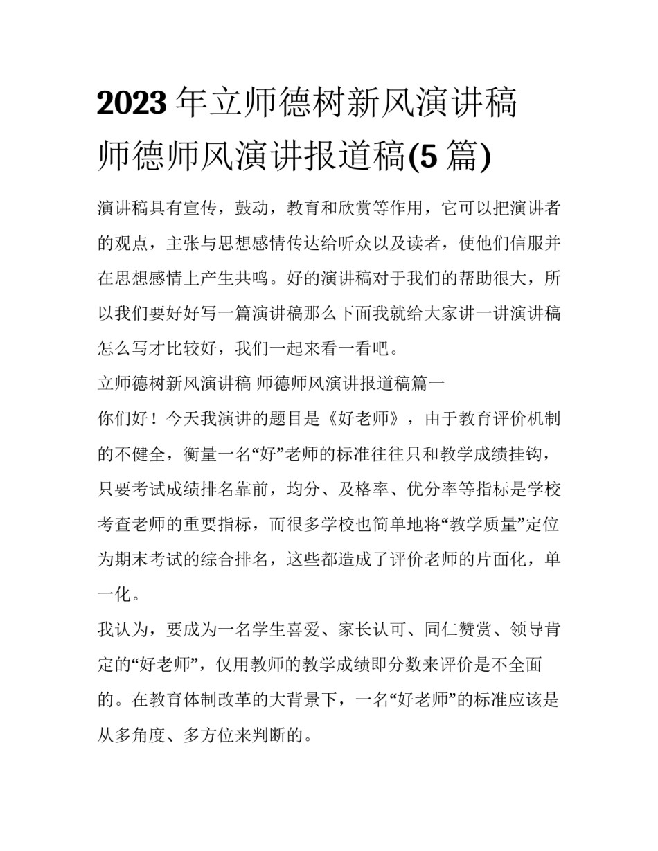 2023年立师德树新风演讲稿 师德师风演讲报道稿(5篇)_第1页