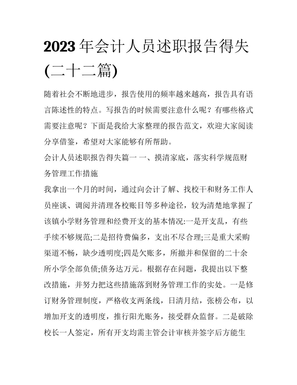 2023年会计人员述职报告得失(二十二篇)_第1页
