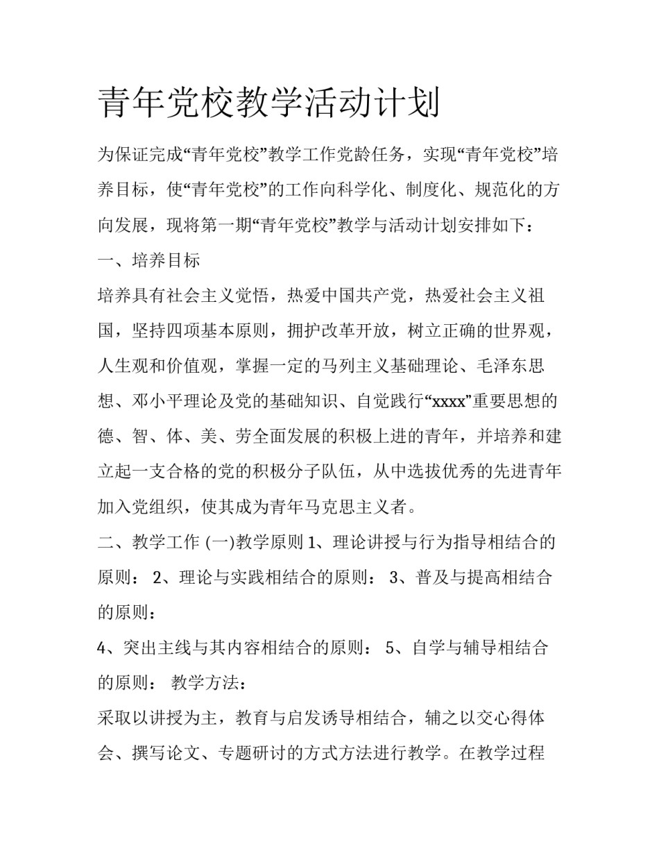 青年党校教学活动计划_第1页