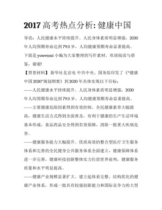 2017高考热点分析: 健康中国