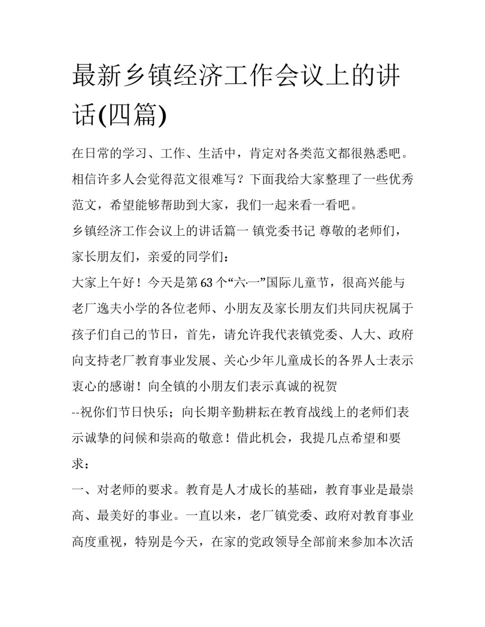 最新乡镇经济工作会议上的讲话(四篇)_第1页