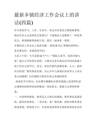 最新乡镇经济工作会议上的讲话(四篇)