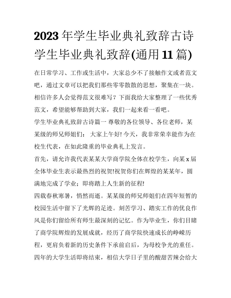 2023年学生毕业典礼致辞古诗 学生毕业典礼致辞(通用11篇)_第1页