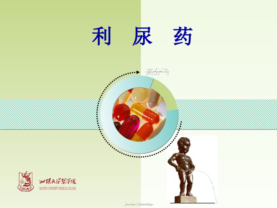 2022年医学专题—-利尿药.ppt_第1页