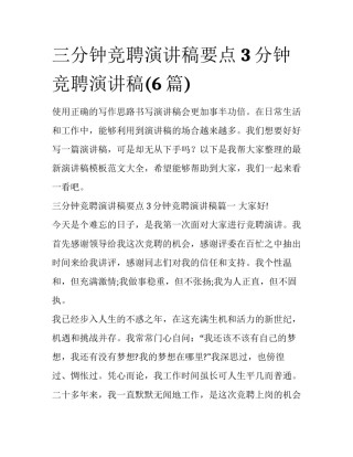 三分钟竞聘演讲稿要点 3分钟竞聘演讲稿(6篇)