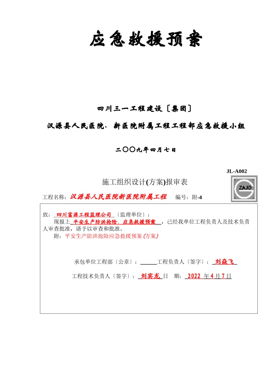 2022年医学专题—-汉源县人民医院新医院工程-附属-安全生产防洪预案.docx_第2页