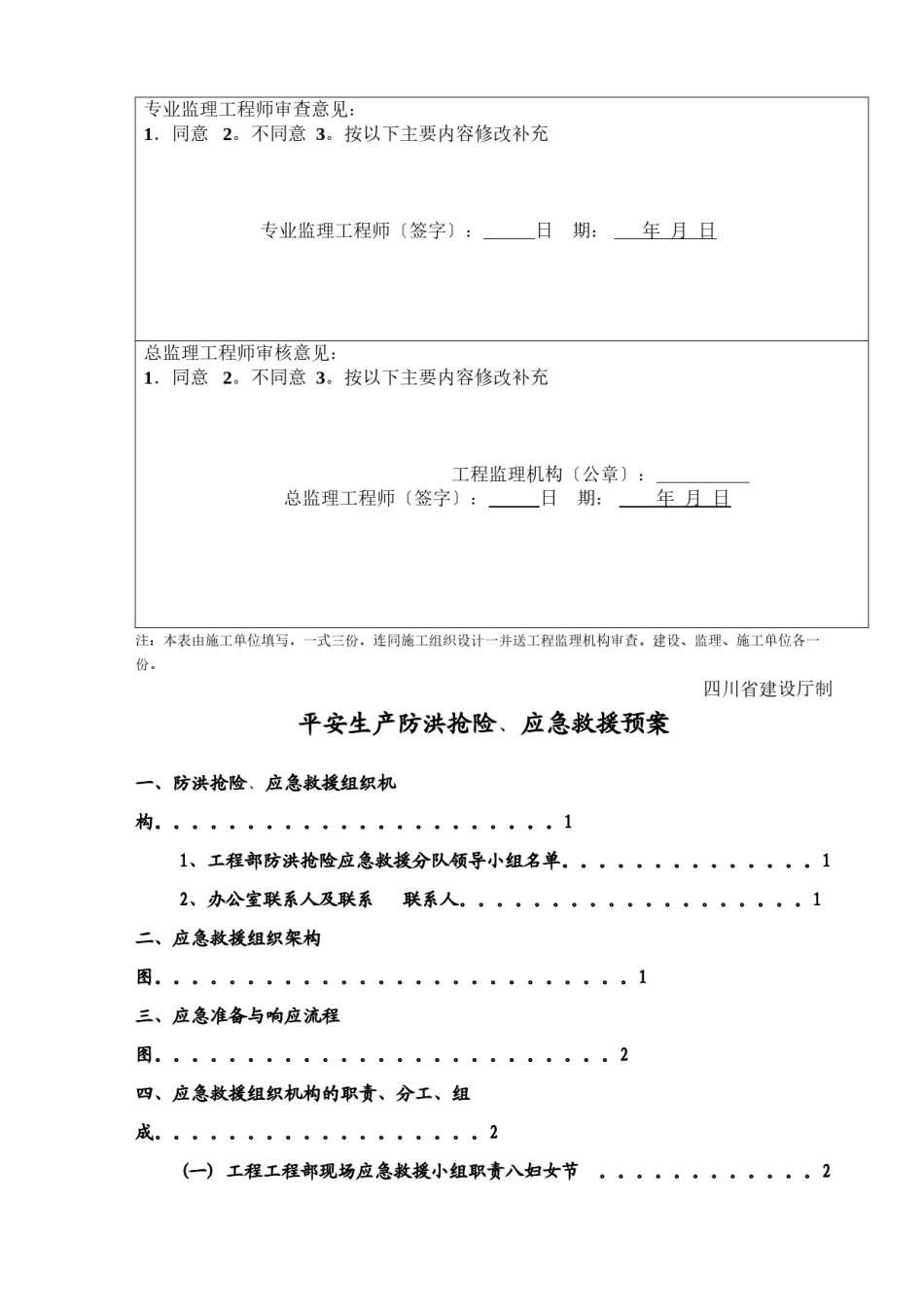 2022年医学专题—-汉源县人民医院新医院工程-附属-安全生产防洪预案.docx_第3页