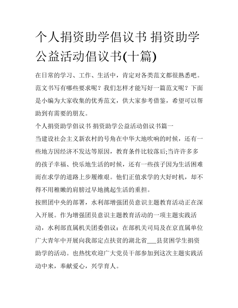 个人捐资助学倡议书 捐资助学公益活动倡议书(十篇)_第1页