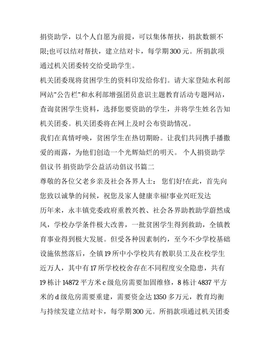 个人捐资助学倡议书 捐资助学公益活动倡议书(十篇)_第2页