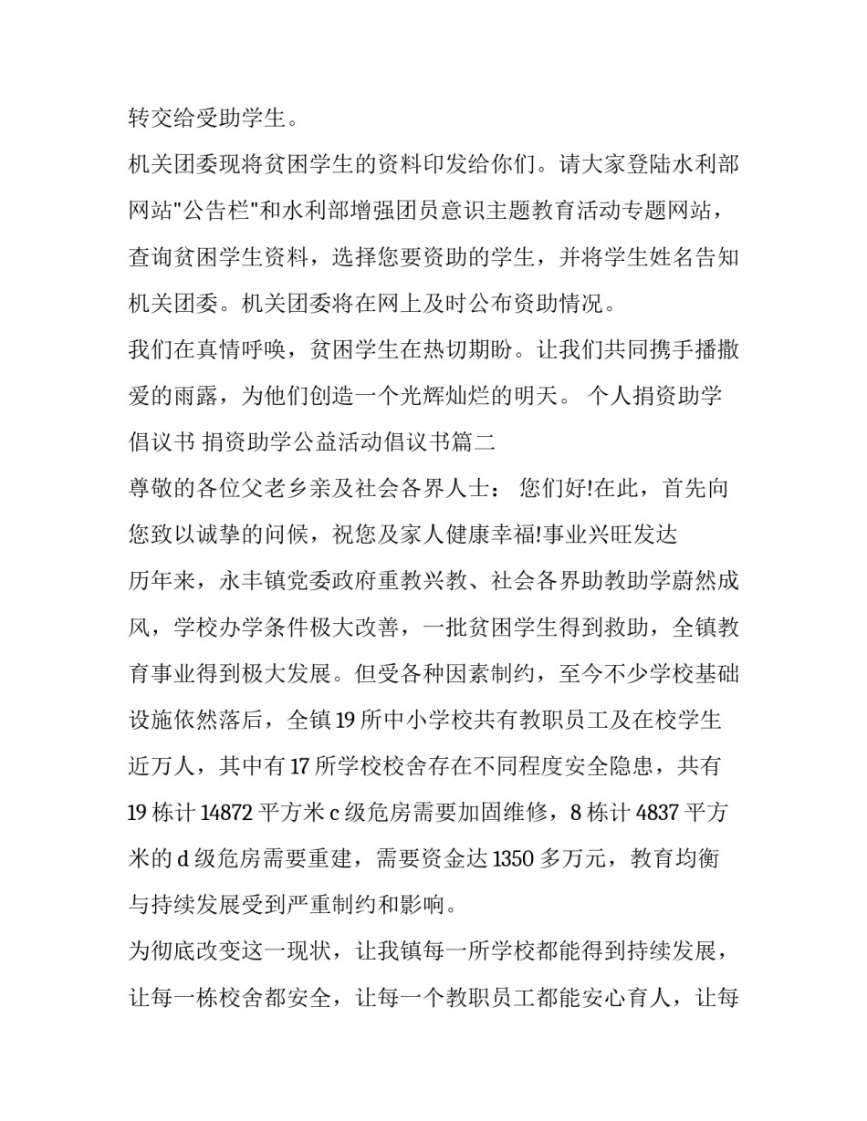 个人捐资助学倡议书 捐资助学公益活动倡议书(十篇)_第3页