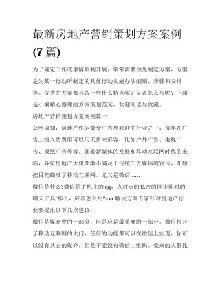 最新房地产营销策划方案案例(7篇)