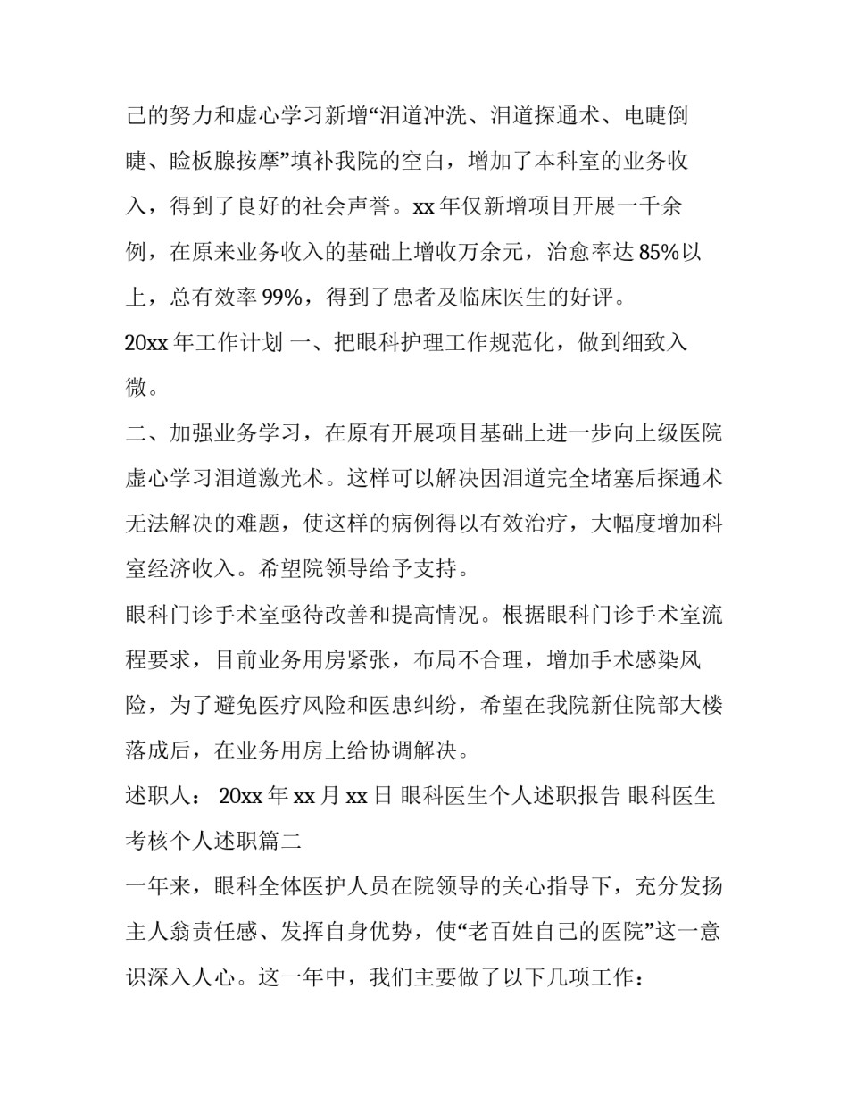 2023年眼科医生个人述职报告 眼科医生考核个人述职(二十三篇)_第2页