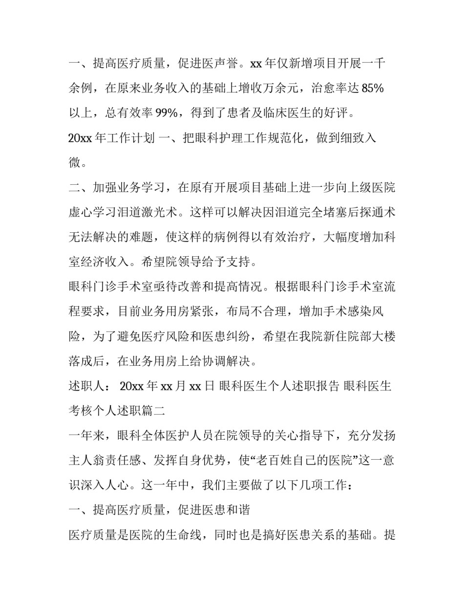 2023年眼科医生个人述职报告 眼科医生考核个人述职(二十三篇)_第3页